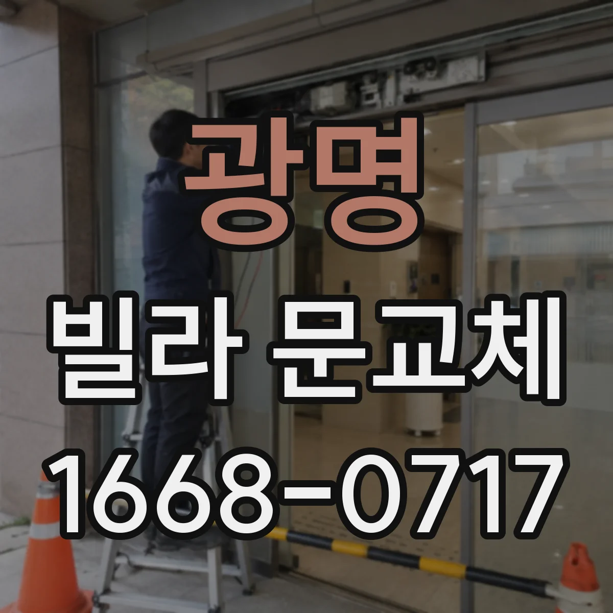 광명 빌라 문교체 현관문 열손실 줄이는 방향으로 시공 순서 정리