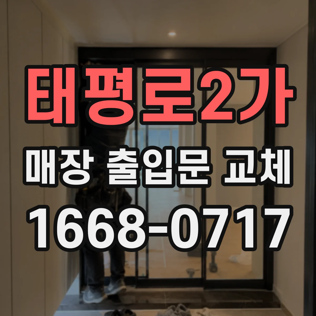 태평로2가 매장 출입문 교체