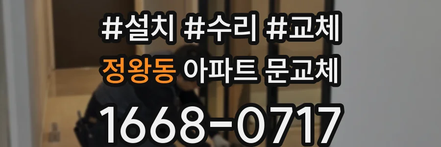 정왕동 아파트 문교체