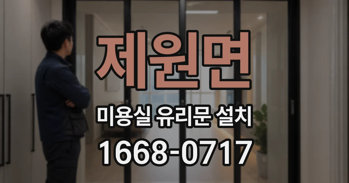 제원면 미용실 유리문 설치