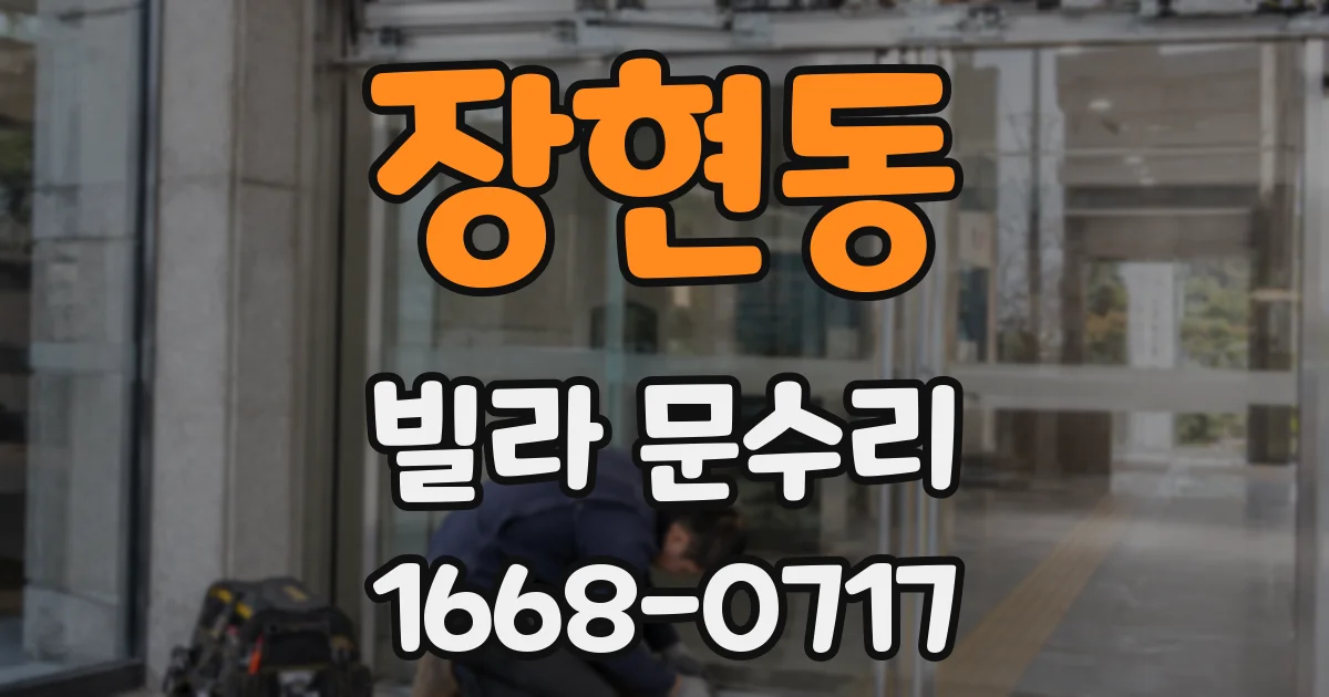 장현동 빌라 문수리