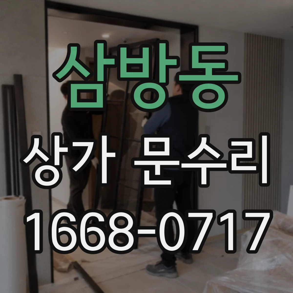 삼방동 상가 문수리