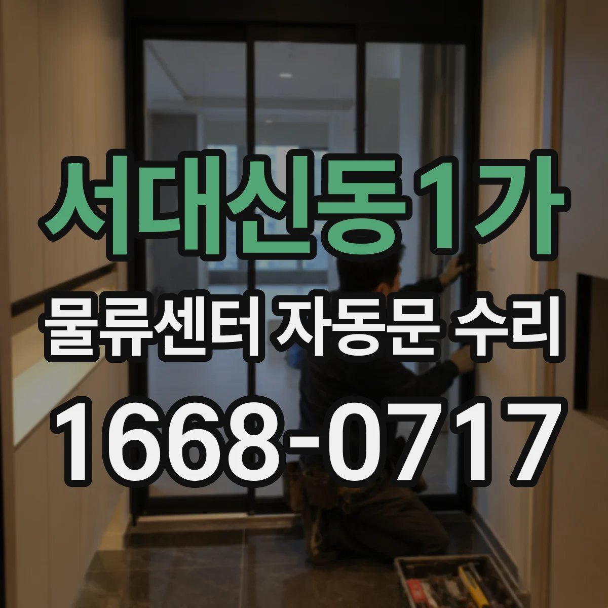 서대신동1가 물류센터 자동문 수리