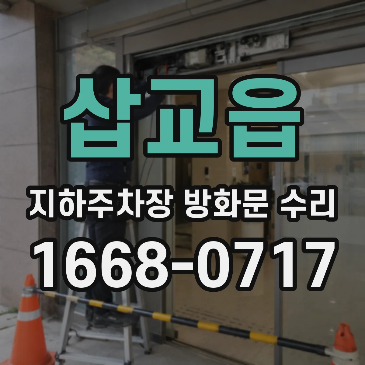 삽교읍 지하주차장 방화문 수리