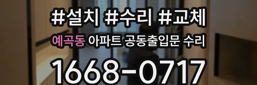 예곡동 아파트 공동출입문 수리