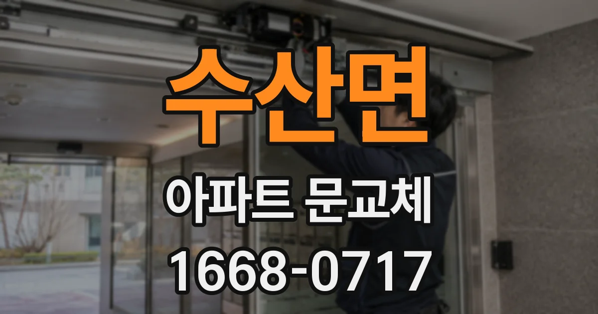 수산면 아파트 문교체