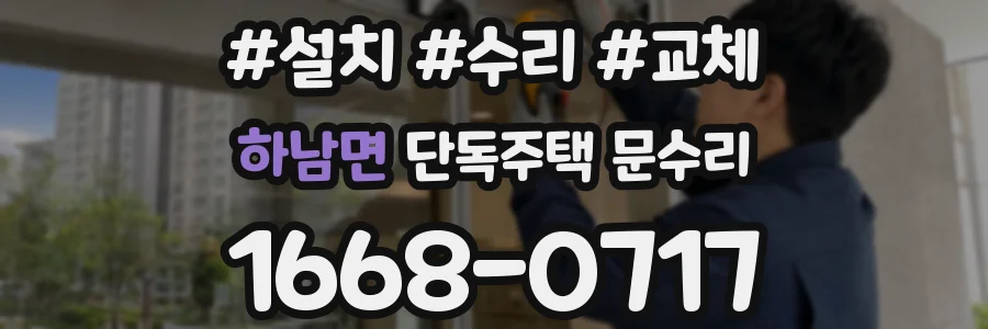하남면 단독주택 문수리