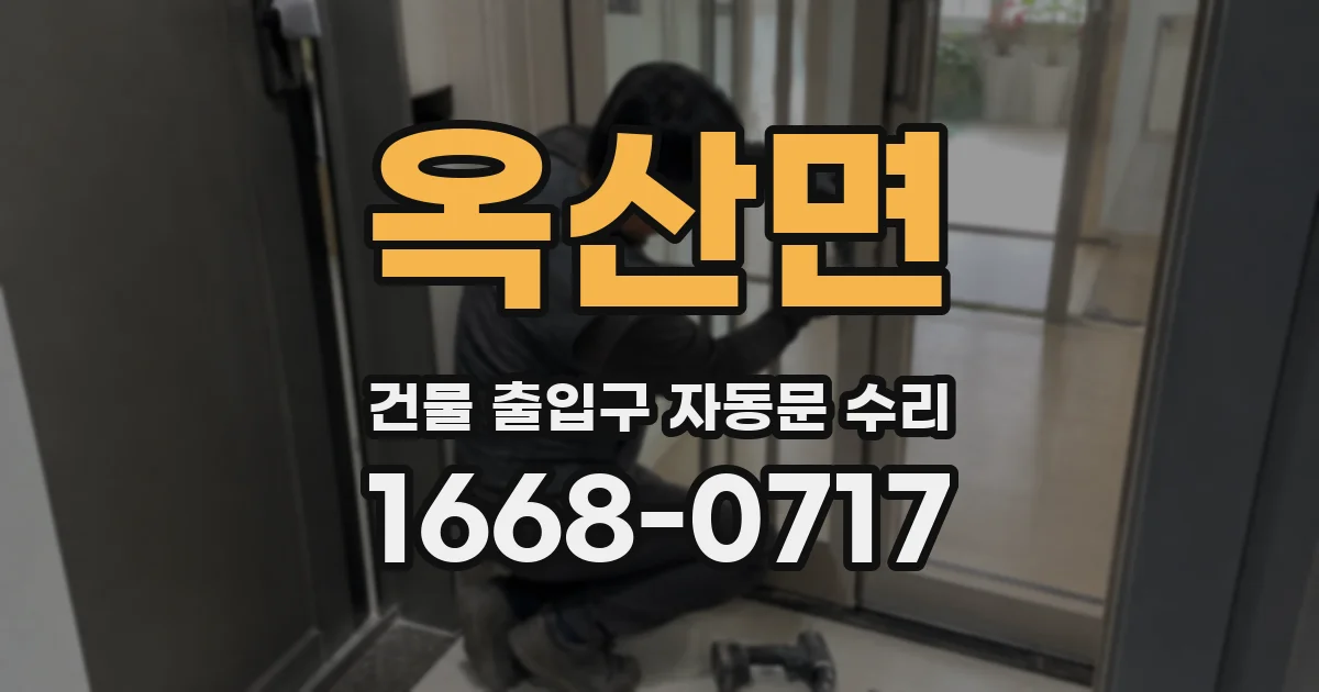 옥산면 건물 출입구 자동문 수리