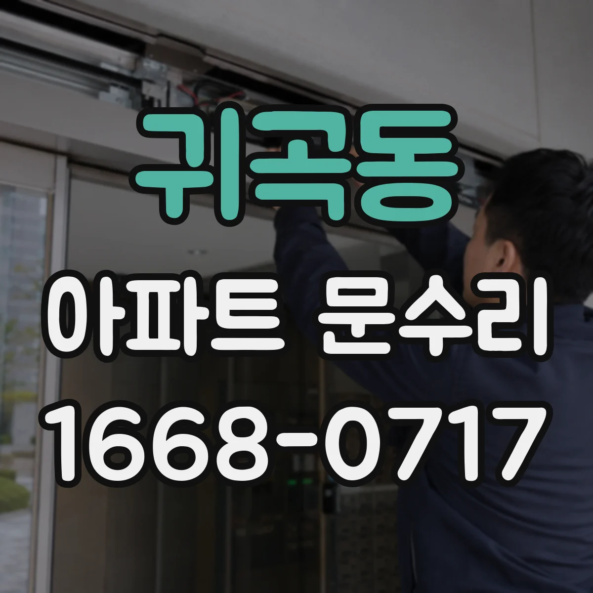 귀곡동 아파트 문수리
