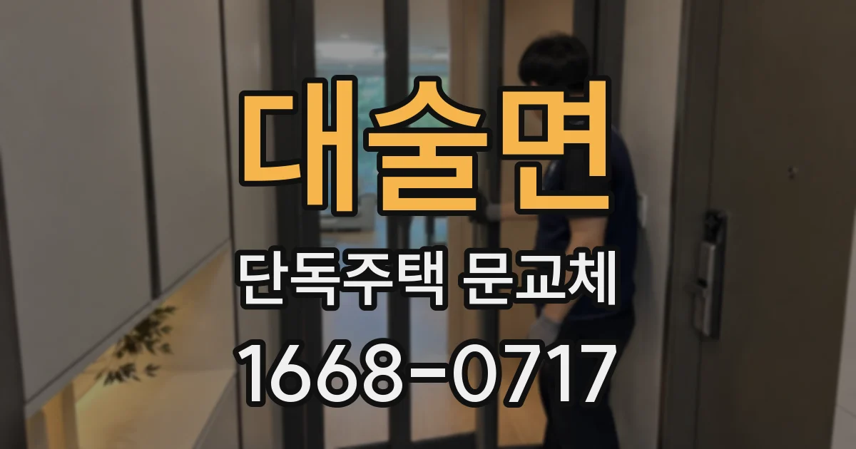 대술면 단독주택 문교체