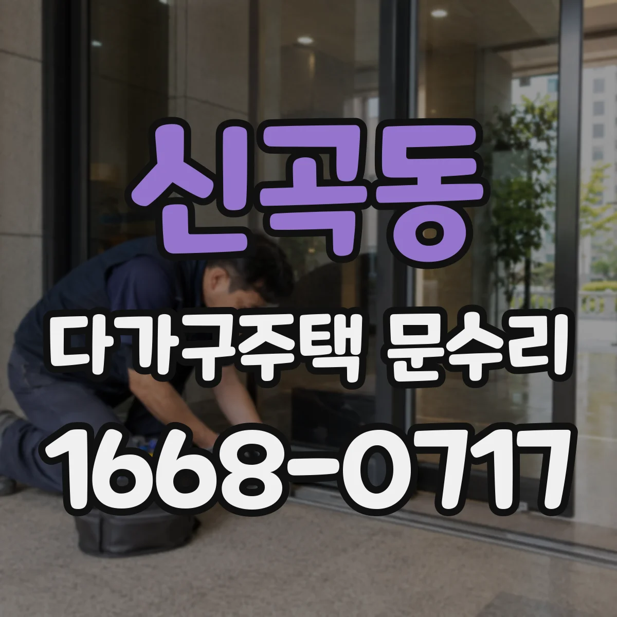 신곡동 다가구주택 문수리 도어 클로저 소음 발생 원인과 해결
