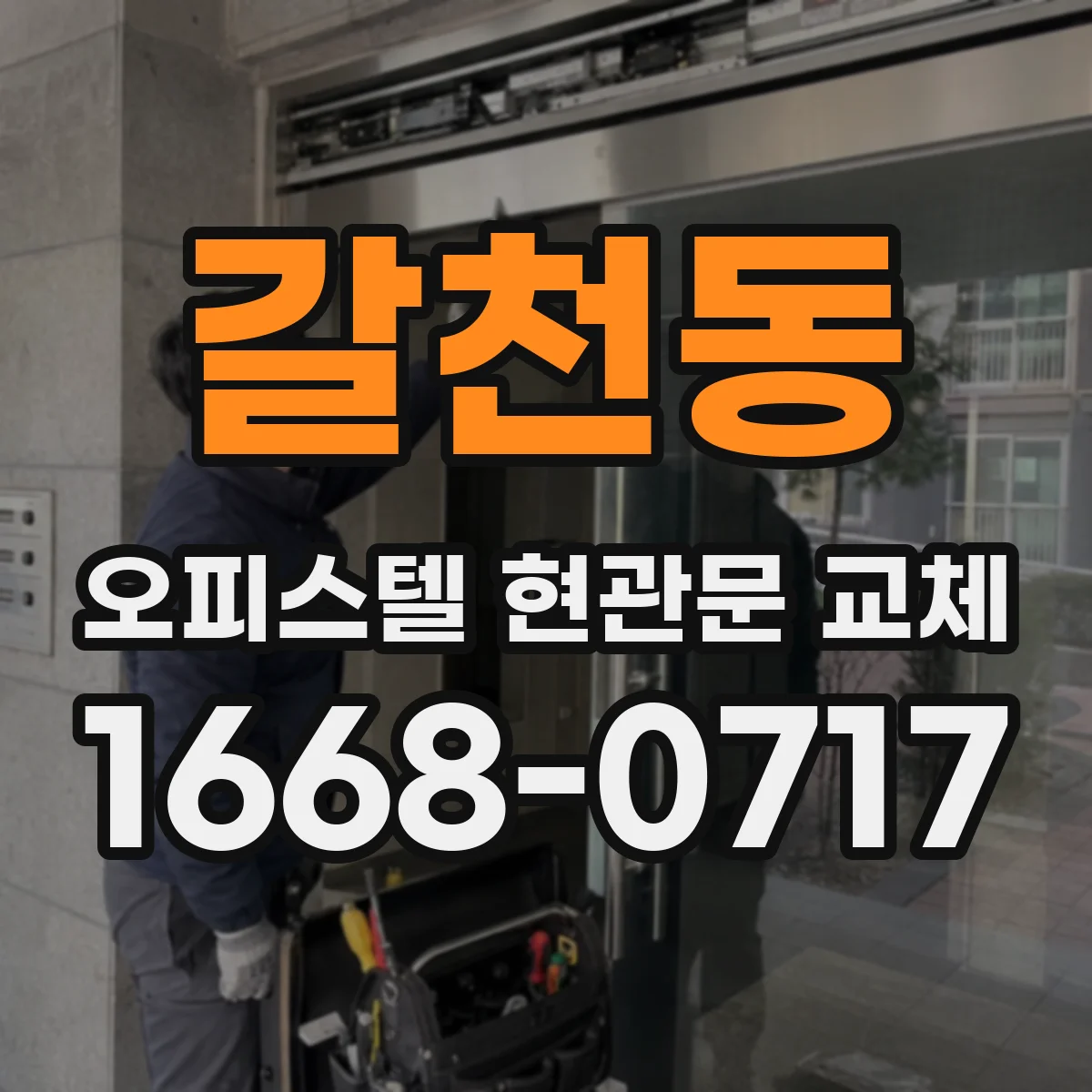 갈천동 오피스텔 현관문 교체