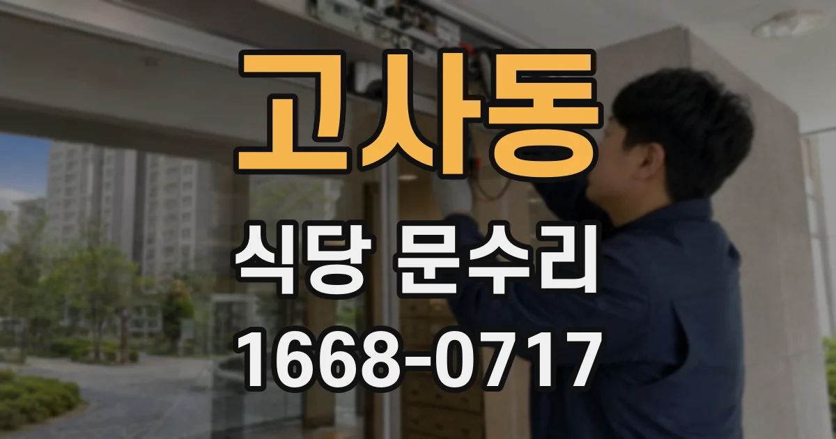 고사동 식당 문수리