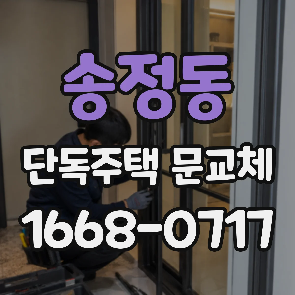 송정동 단독주택 문교체
