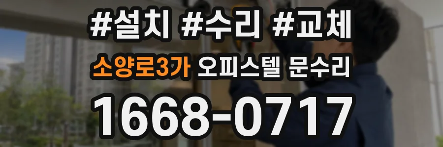 소양로3가 오피스텔 문수리