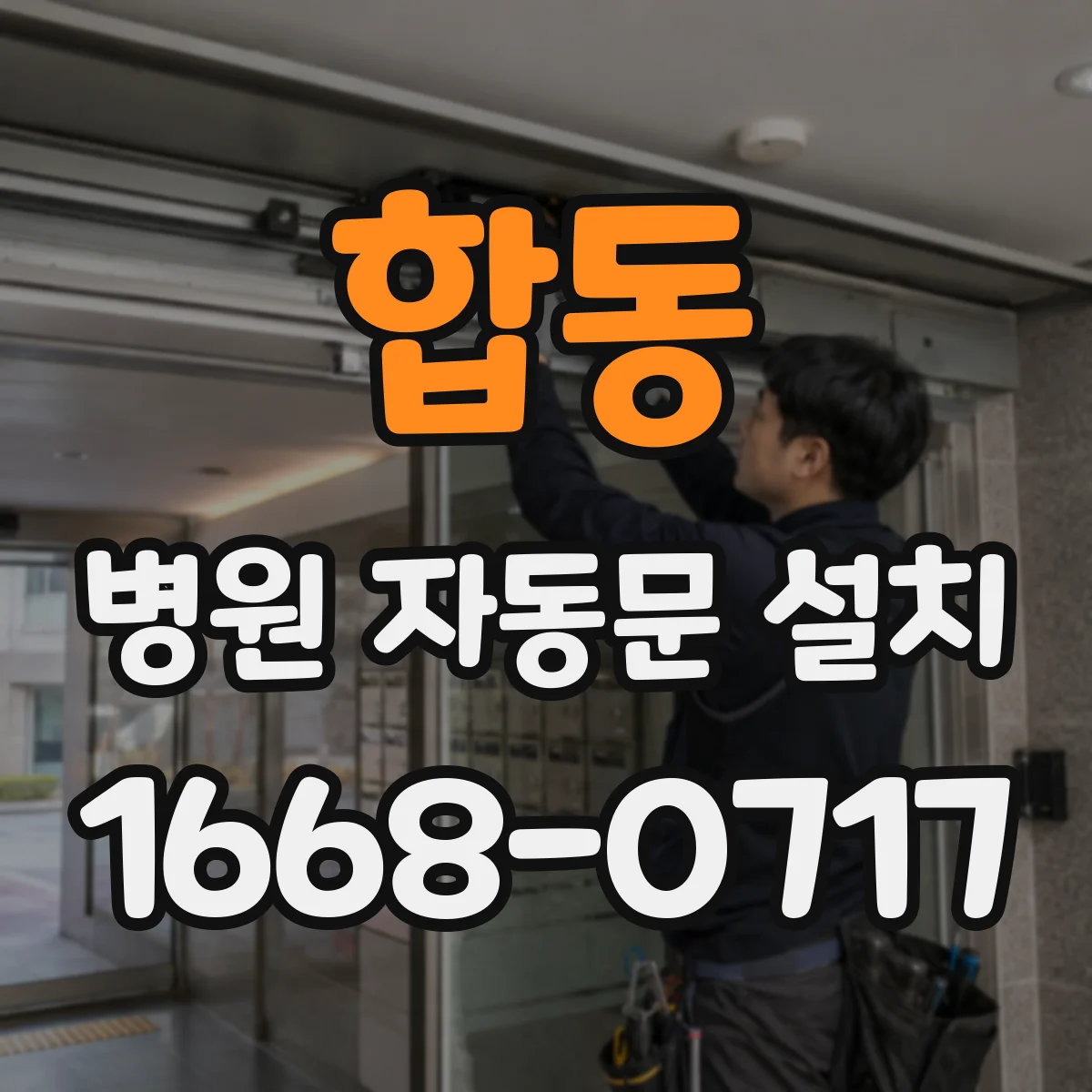 합동 병원 자동문 설치