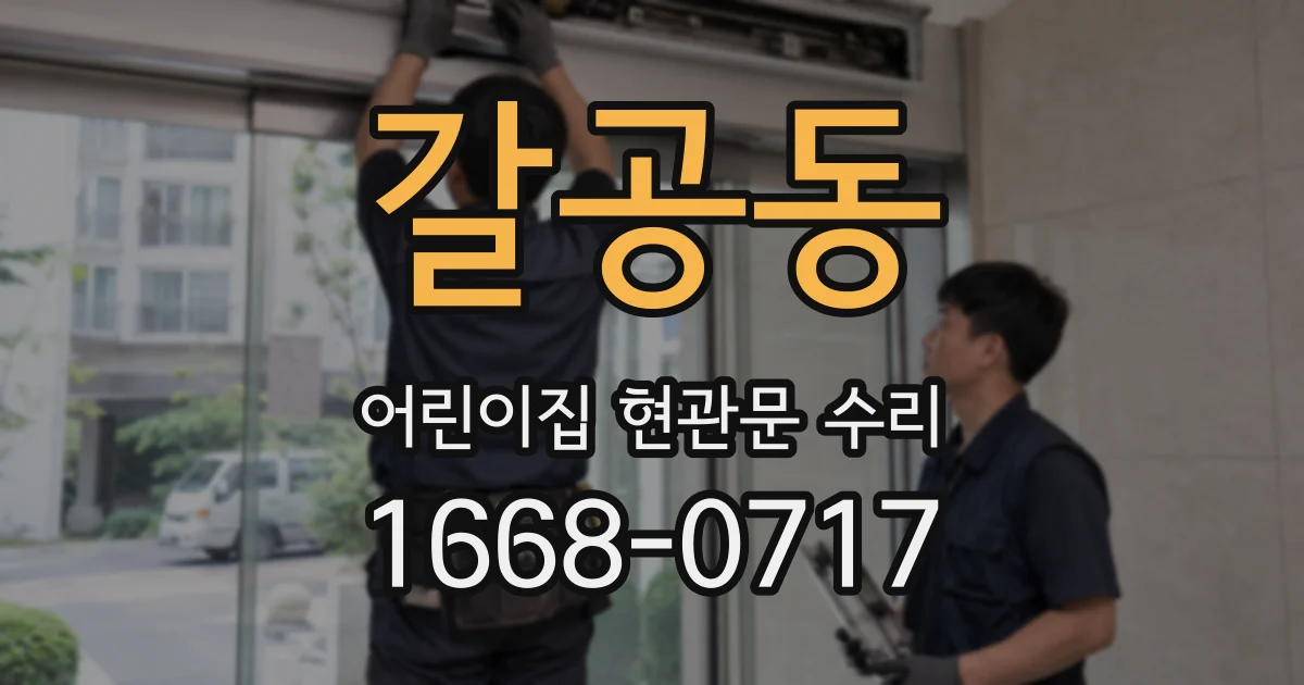 갈공동 어린이집 현관문 수리