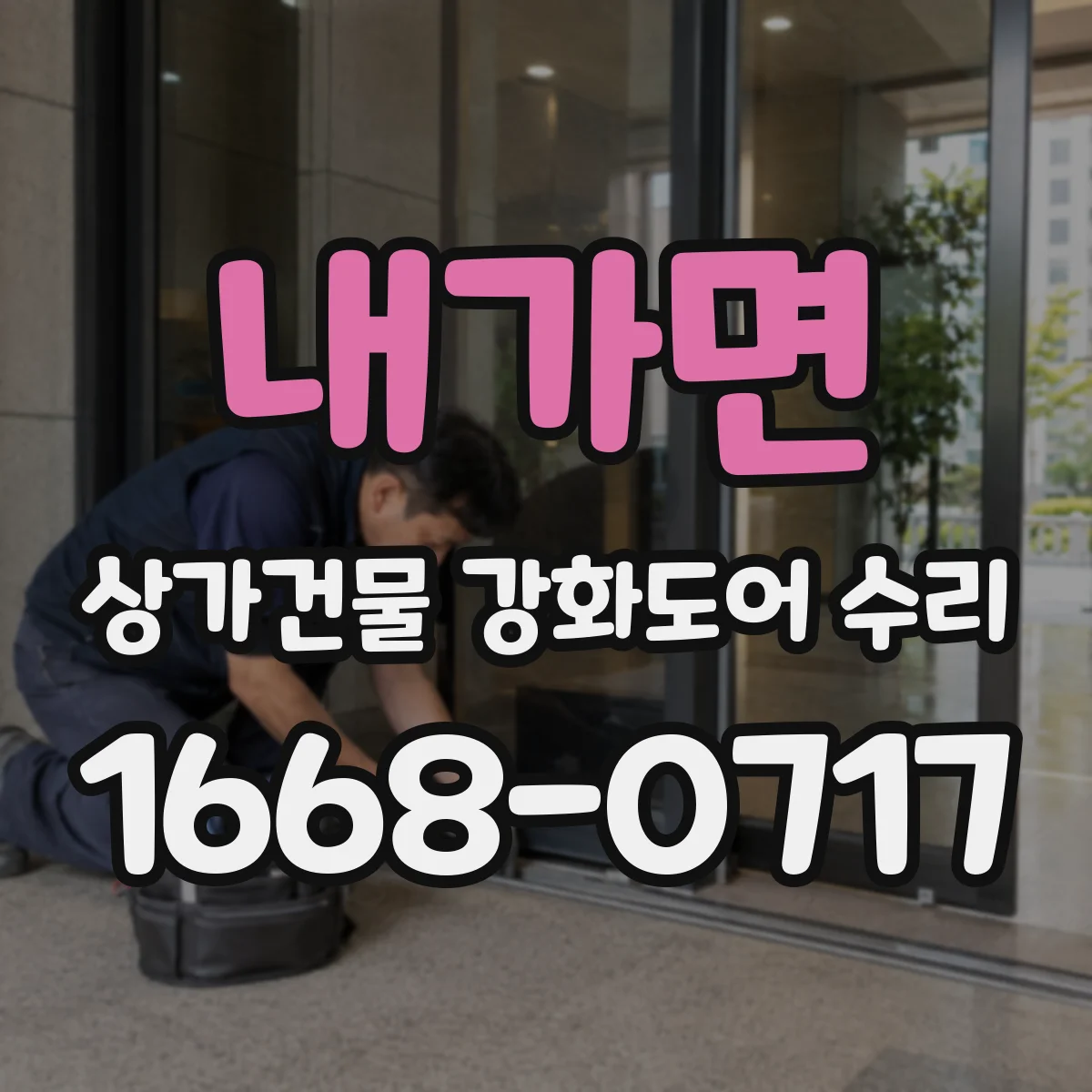 내가면 상가건물 강화도어 수리