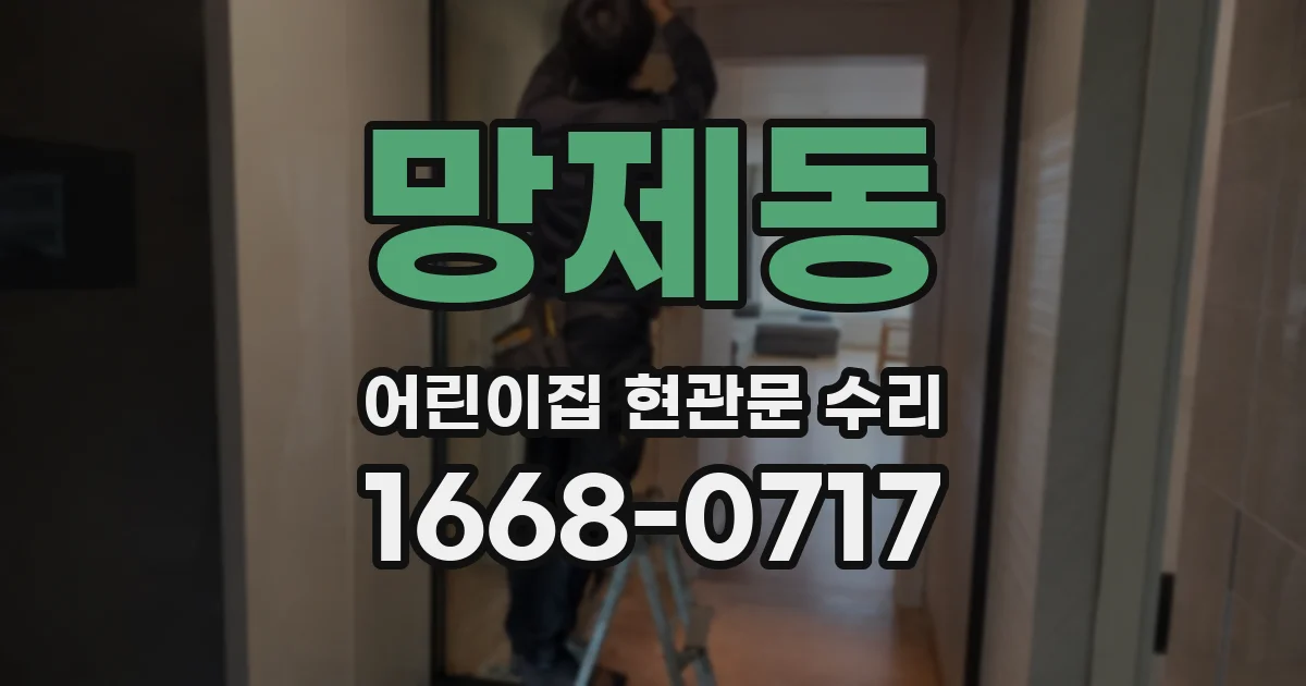 망제동 어린이집 현관문 수리