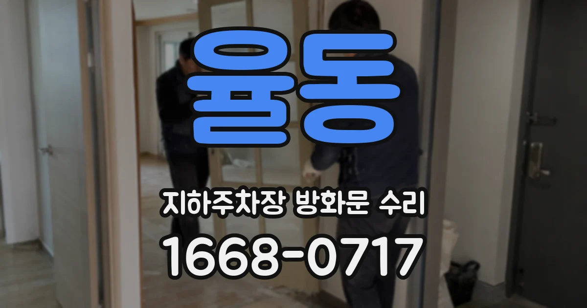 율동 지하주차장 방화문 수리