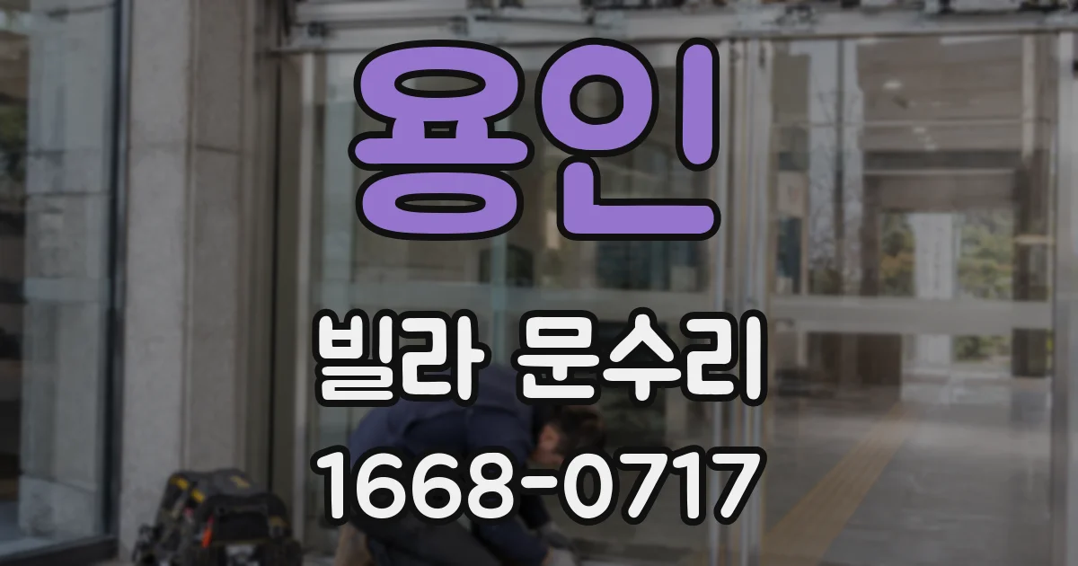 용인 빌라 문수리