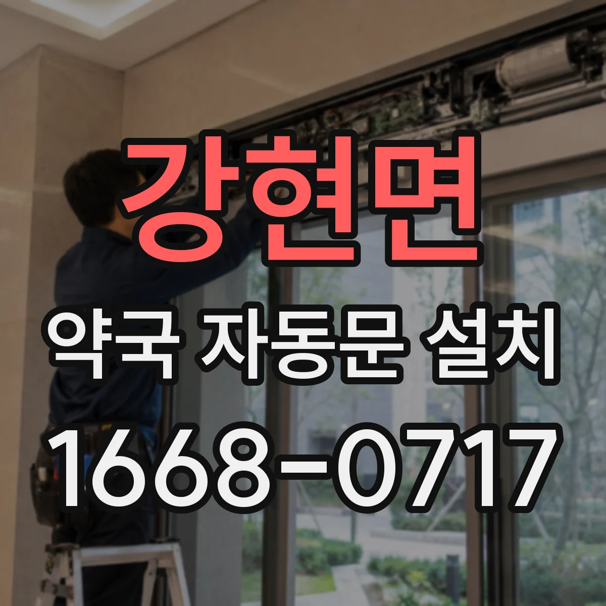 강현면 약국 자동문 설치