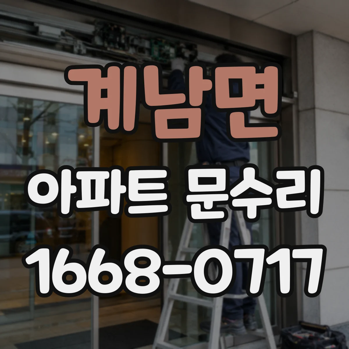 계남면 아파트 문수리 문틈 벌어짐 원인 점검 후 방풍부품 교체