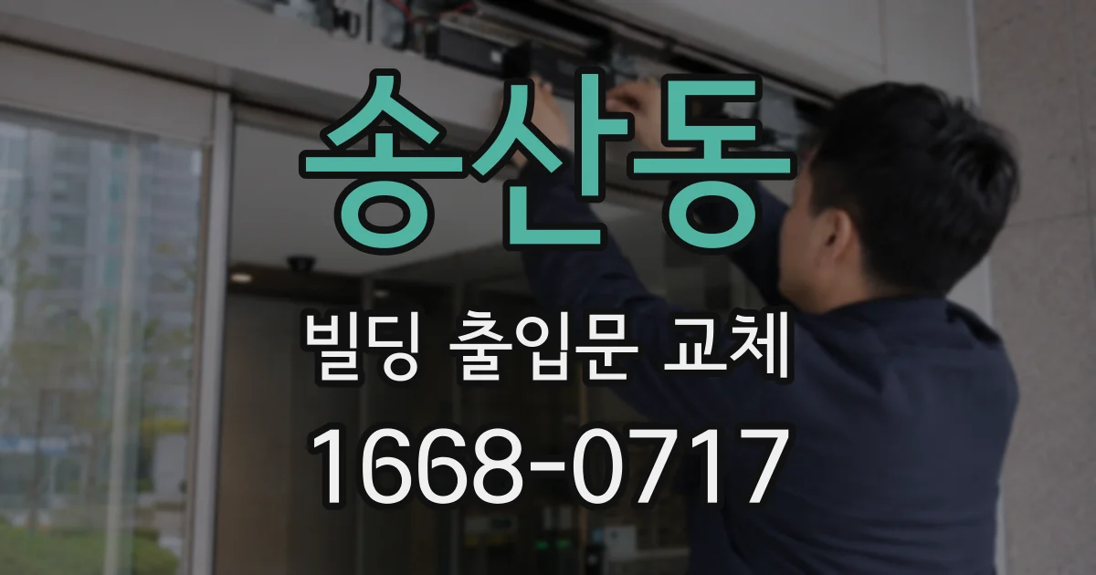 송산동 빌딩 출입문 교체