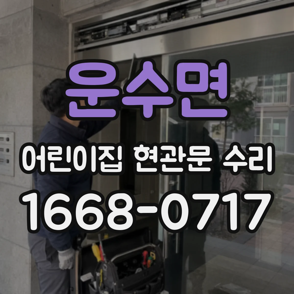 운수면 어린이집 현관문 수리