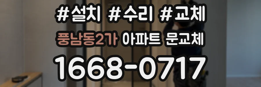 풍남동2가 아파트 문교체