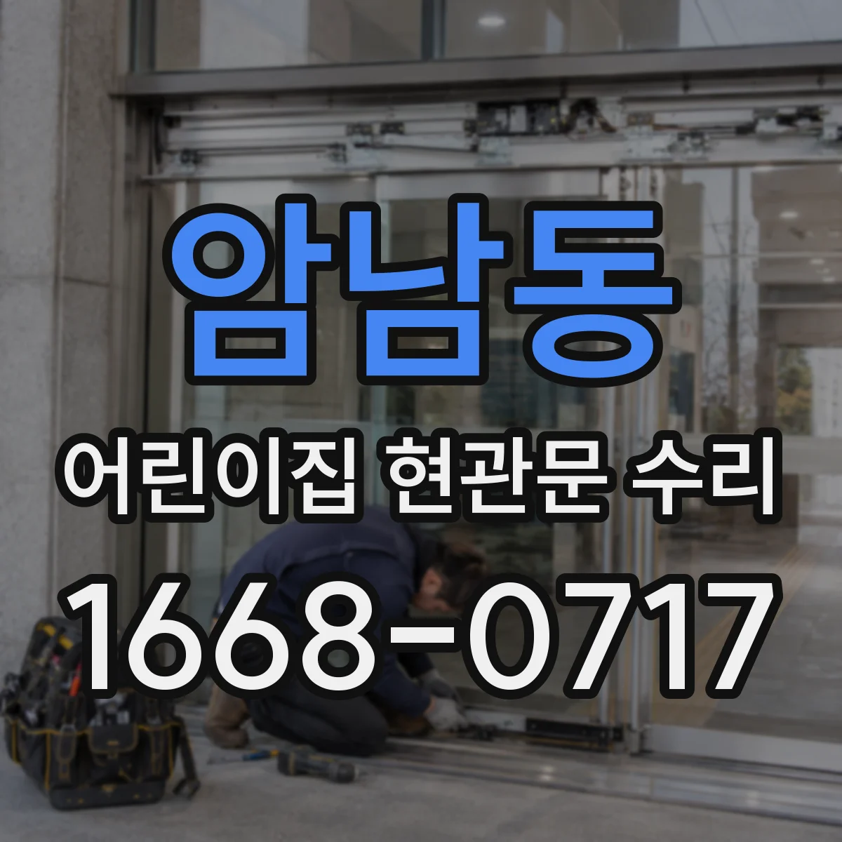 암남동 어린이집 현관문 수리