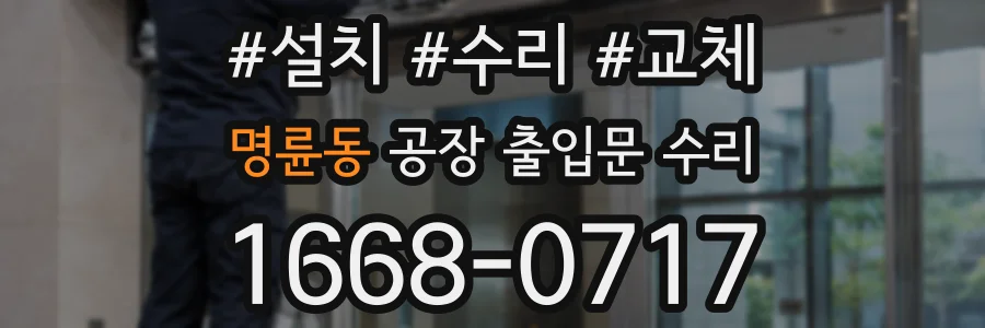 명륜동 공장 출입문 수리