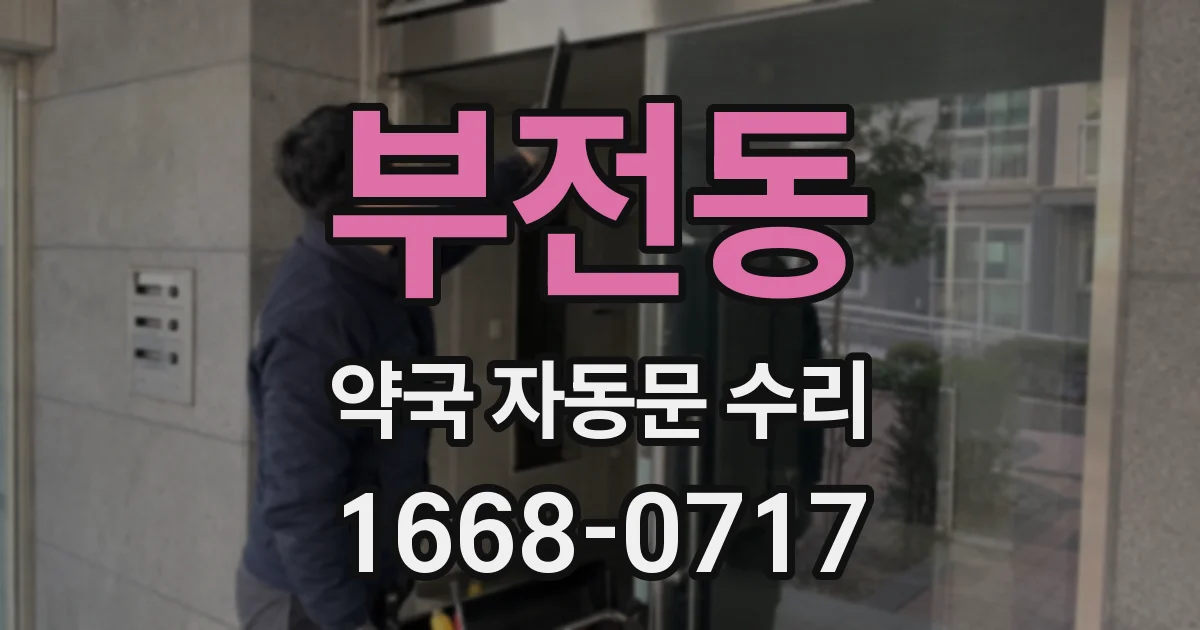 부전동 약국 자동문 수리