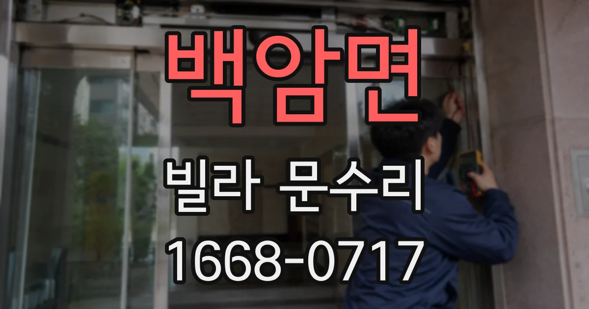 백암면 빌라 문수리