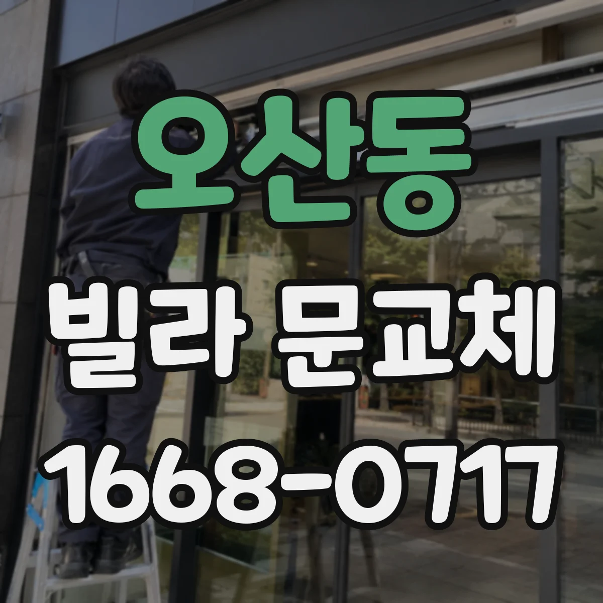 오산동 빌라 문교체