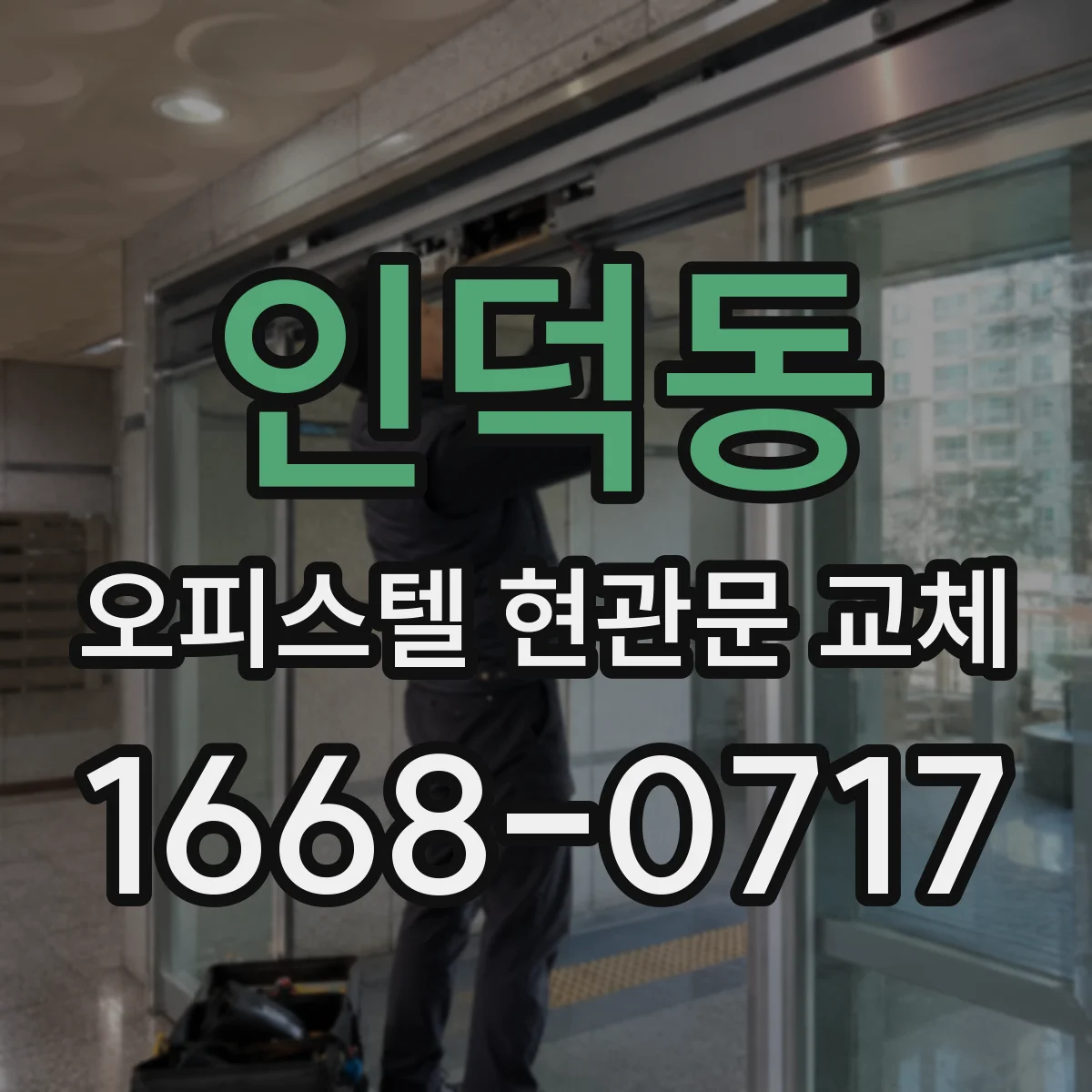 인덕동 오피스텔 현관문 교체