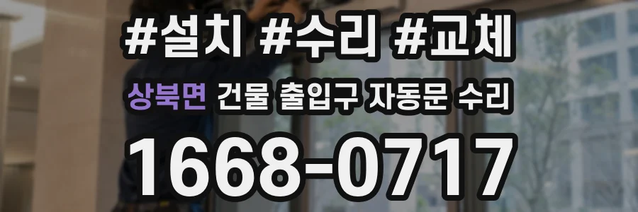 상북면 건물 출입구 자동문 수리