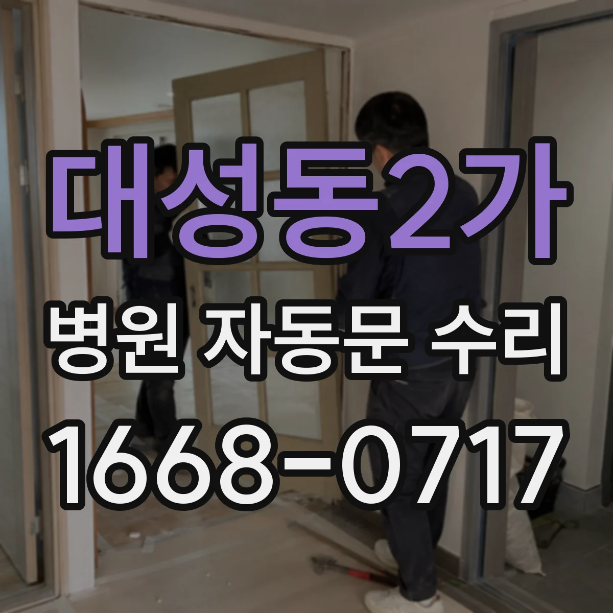 대성동2가 병원 자동문 수리
