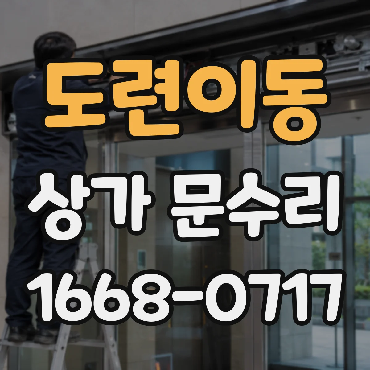 도련이동 상가 문수리