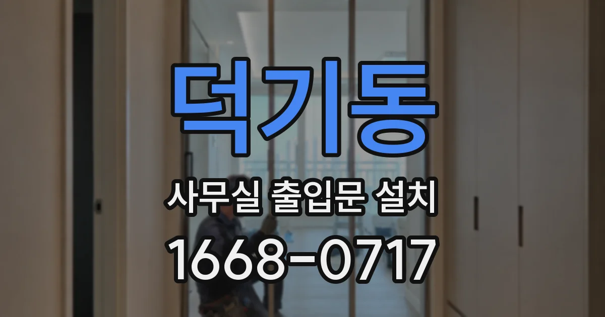 덕기동 사무실 출입문 설치