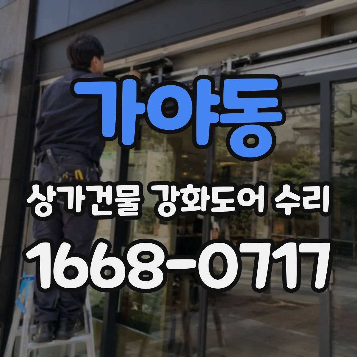 가야동 상가건물 강화도어 수리