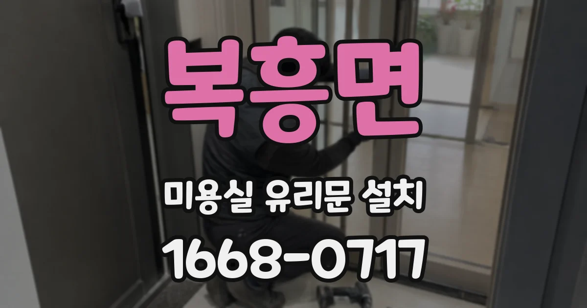 복흥면 미용실 유리문 설치