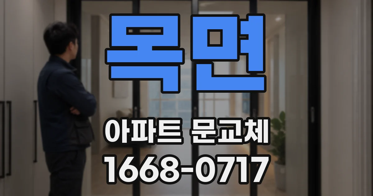 목면 아파트 문교체