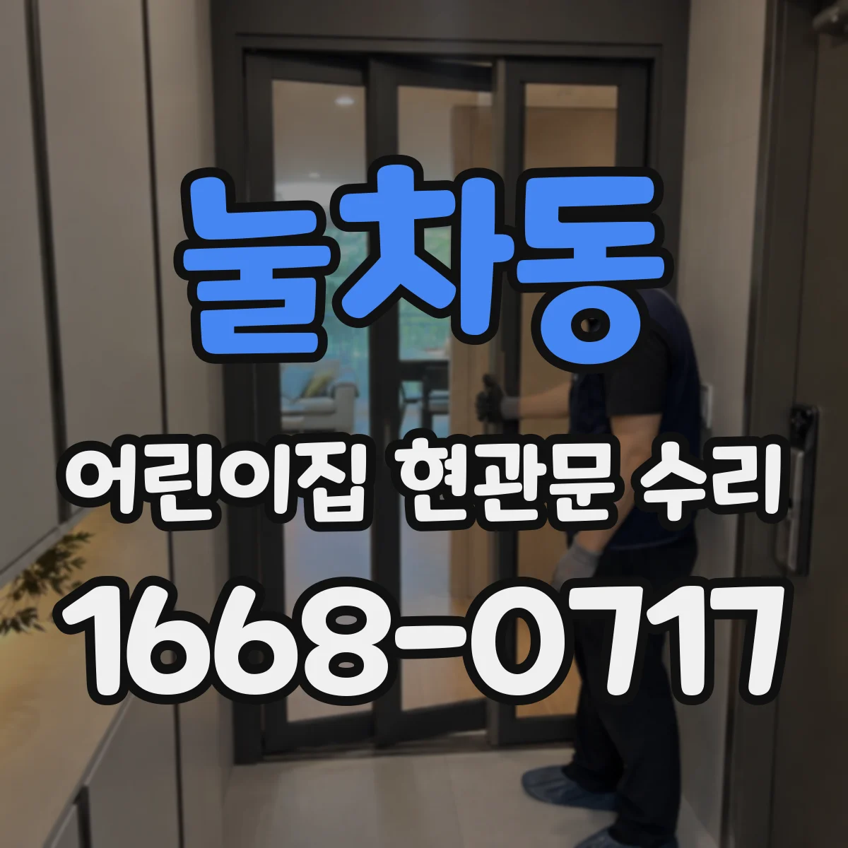 눌차동 어린이집 현관문 수리