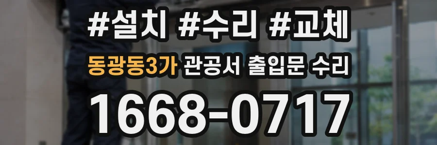 동광동3가 관공서 출입문 수리