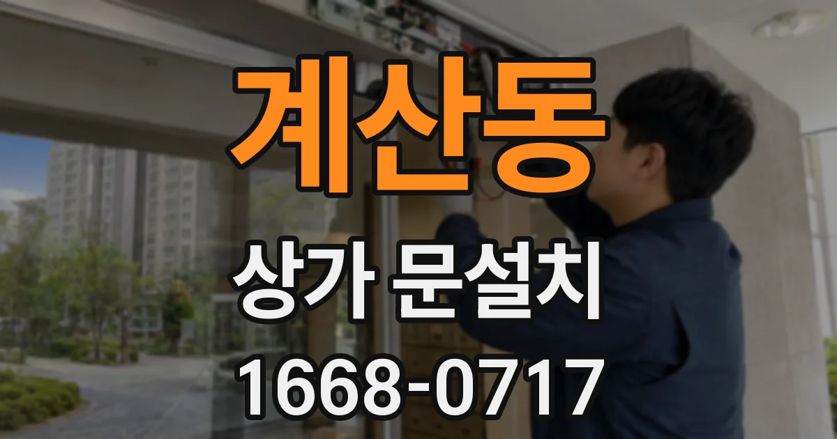계산동 상가 문설치