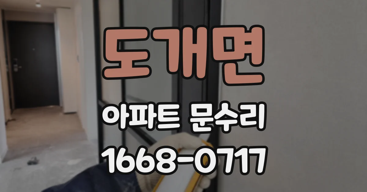 도개면 아파트 문수리