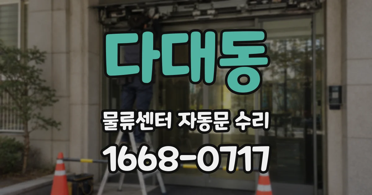 다대동 물류센터 자동문 수리