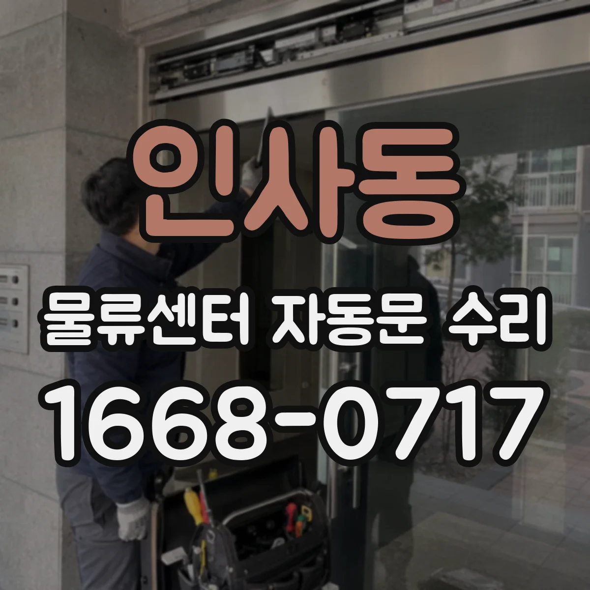 인사동 물류센터 자동문 수리