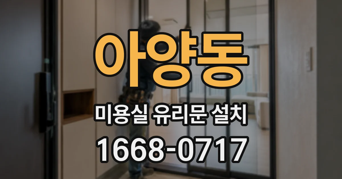 아양동 미용실 유리문 설치